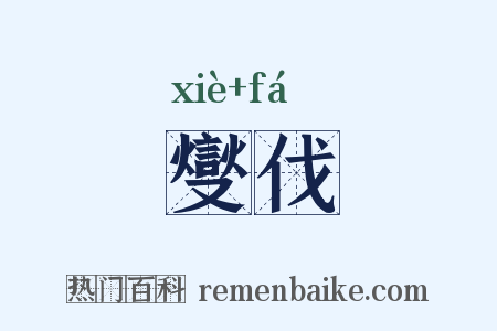燮伐是什么意思的图片